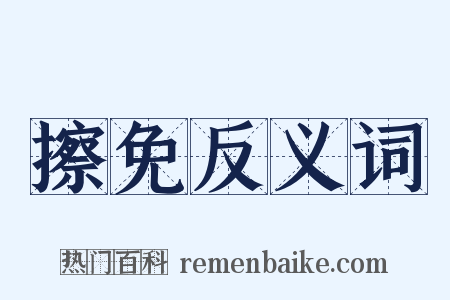 擦免反义词是什么意思的图片